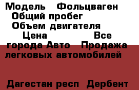  › Модель ­ Фольцваген  › Общий пробег ­ 67 000 › Объем двигателя ­ 2 › Цена ­ 650 000 - Все города Авто » Продажа легковых автомобилей   . Дагестан респ.,Дербент г.